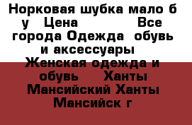 Норковая шубка мало б/у › Цена ­ 40 000 - Все города Одежда, обувь и аксессуары » Женская одежда и обувь   . Ханты-Мансийский,Ханты-Мансийск г.